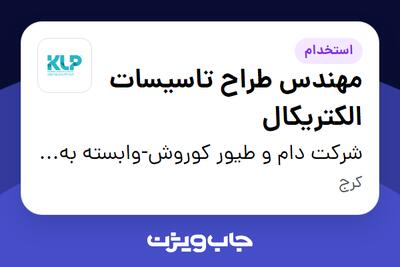 استخدام مهندس طراح تاسیسات الکتریکال در شرکت دام و طیور کوروش-وابسته به گروه صنعتی گلرنگ