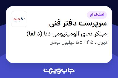 استخدام سرپرست دفتر فنی در مبتکر نمای آلومینیومی دنا (دالفا)