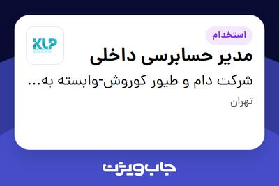 استخدام مدیر حسابرسی داخلی - آقا در شرکت دام و طیور کوروش-وابسته به گروه صنعتی گلرنگ