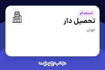 استخدام تحصیل دار - آقا در سازمانی فعال در حوزه تجارت / بازرگانی