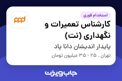 استخدام کارشناس تعمیرات و نگهداری (نت) - آقا در پایدار اندیشان دانا پاد