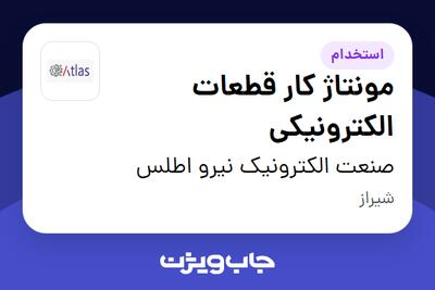 استخدام مونتاژ کار قطعات الکترونیکی در صنعت الکترونیک نیرو اطلس