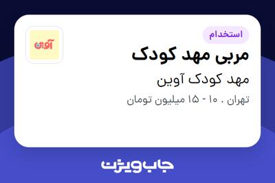 استخدام مربی مهد کودک - خانم در مهد کودک آوین