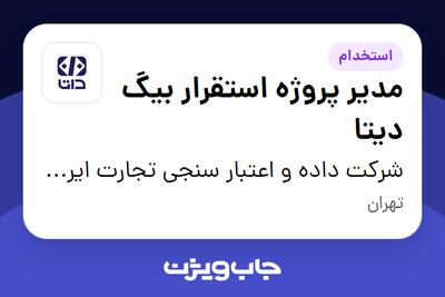 استخدام مدیر پروژه استقرار بیگ دیتا در شرکت داده و اعتبار سنجی تجارت ایرانیان (داتا)