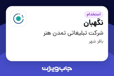 استخدام نگهبان - آقا در شرکت تبلیغاتی تمدن هنر