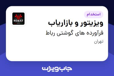 استخدام ویزیتور و بازاریاب در فرآورده های گوشتی رباط