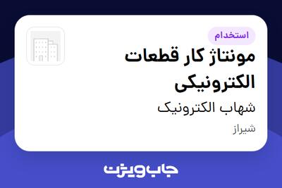 استخدام مونتاژ کار قطعات الکترونیکی در شهاب الکترونیک