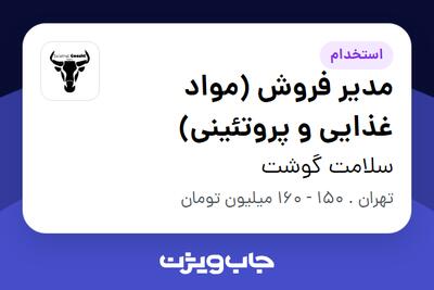 استخدام مدیر فروش (مواد غذایی و پروتئینی) - آقا در سلامت گوشت