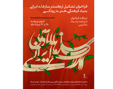 فراخوان جذب نوازنده برای ارکستر سازهای ایرانی بنیاد رودکی 