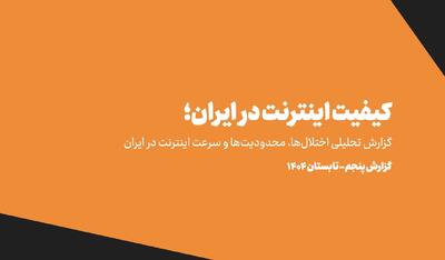 تحمیل هزینه ۵ هزار میلیارد تومانی فیلترینگ به خانوارهای ایرانی /IPهای ایرانی در لیست سیاه جهان