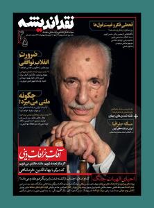 پرونده آفات خرافات دینی و ایران در نقشه‌های کهن را در مجله نقد اندیشه بخوانید