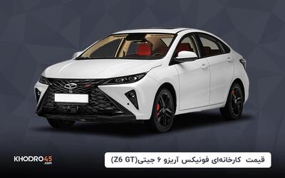 قیمت کارخانه‌ای آریزو ۶ جی تی (Z6 GT) - مرداد ۱۴۰۴