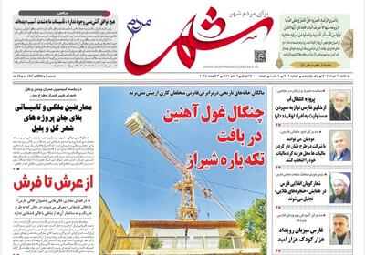 صفحه نخست روزنامه های استان فارس یکشنبه ۱۲ مردادماه