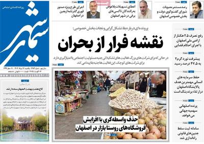 صفحه نخست روزنامه‌های اصفهان یکشنبه ۱۲ مرداد