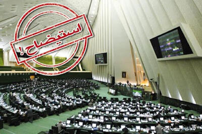 طرح استیضاح وزیر نیرو با ۶۹ امضا تقدیم هیئت رئیسه مجلس شد