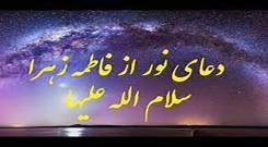 فایل صوتی دعای نور حضرت زهرا