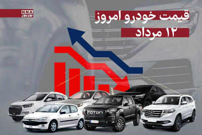 قیمت خودرو امروز یکشنبه 12 مرداد 1404 + جدول قیمت‌ها
