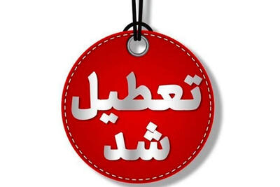 چهارشنبه ها به مدت 2 هفته در اصفهان تعطیل شد