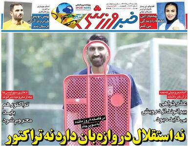 نه استقلال دروازه‌بان دارد نه تراکتور/ روزنامه خبرورزشی را رایگان بخوانید - پارس فوتبال
