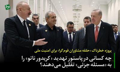 پروژه خطرناک «حلقه مشاوران قوم‌گرا» برای امنیت ملی/ چه کسانی در پاستور تهدید «کریدور ناتو» را به «مسئله جزئی» تقلیل می‌دهند؟