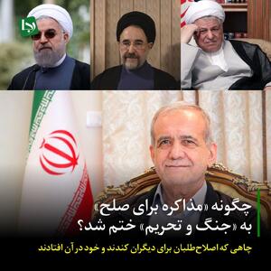 چگونه «مذاکره برای صلح» به «جنگ و تحریم» ختم شد؟/ چاهی که اصلاح‌طلبان برای دیگران کندند و خود در آن افتادند