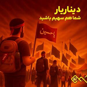 دیناریار؛ آیا گره‌ای از کار زائران نیازمند باز می‌شود؟