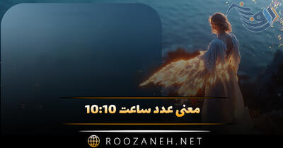 معنی عدد ساعت ۱۰:۱۰ (کارت تاروت، پیام مخفی الهی و مراقبه ویژه)