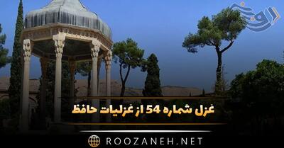 غزل شماره ۵۴ از غزلیات حافظ؛ ز گریه مَردُمِ چشمم نشسته در خون است ...