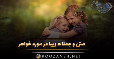  متن و جملات زیبا در مورد خواهر؛ عکس نوشته احساسی در مورد خواهر برای پروفایل