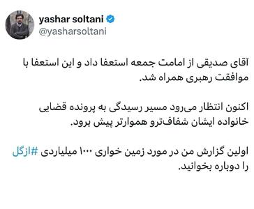 عکس| واکنش عجیب یاشار سلطانی به استعفای کاظم صدیقی