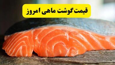 جدول قیمت ماهی امروز یکشنبه ۱۲ مرداد ماه ۱۴۰۴ + جدیدترین قیمت ماهی قزل آلا