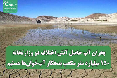 بحران آب حاصل آتش اختلاف دو وزارتخانه/ ۱۵۰ میلیارد متر مکعب بدهکار آب‌خوان‌ها هستیم