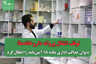 توقف انتقال پروانه داروخانه‌ها؛ دیوان عدالت اداری ماده ۱۸ آیین‌نامه را ابطال کرد