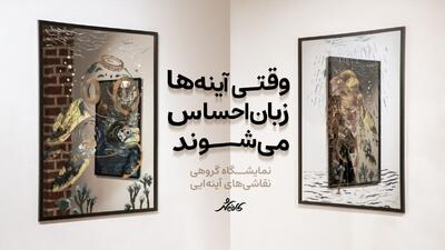 کافه شهر | وقتی آینه‌ها زبان احساس می‌شوند