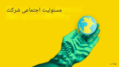 نظام‌مندی مسئولیت اجتماعی شرکت‌های دولتی؛ آغاز عصر جدید حکمرانی و شفافیت اقتصادی - شارا