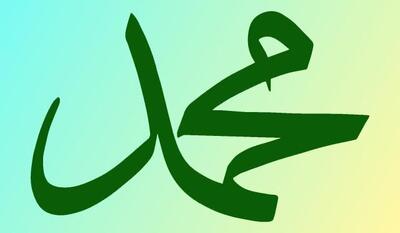 «محمد» محبوب ترین نام پسر در بریتانیا شد / استقبال اهالی انگلستان به نام یحیی افزایش یافت
