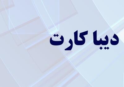 دیبا کارت معیشتی برای کدام بازنشستگان تعلق می‌گیرد؟