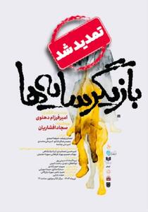 تمدید اجرای نمایش «بازیگر سایه‌ها» در تالار مولوی - سوره سینما
