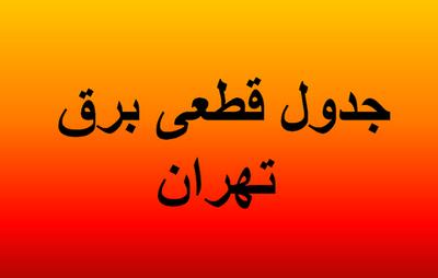  جدول قطعی برق تهران امروز یکشنبه ۱۲ مرداد ۱۴۰۴