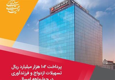 پرداخت 102 هزار میلیارد ریال تسهیلات ازدواج و فرزندآوری توسط بانک ملت در 4ماهه امسال - تسنیم