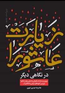 ترجمه و تحلیلی جدید از   زیارت عاشورا   - تسنیم