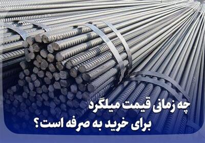 چه زمانی قیمت میلگرد برای خرید به صرفه است؟ - تسنیم