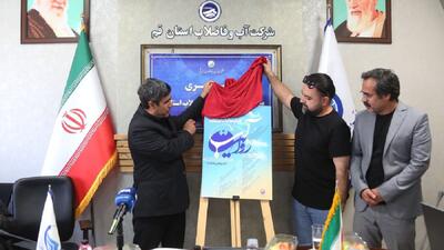 جزئیات برگزاری جشنواره رسانه‌ای «روایت آب» در قم