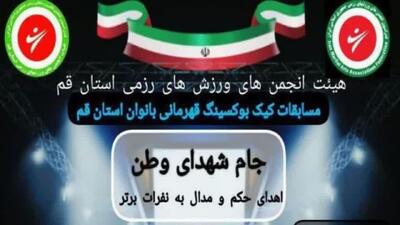 پایان رویداد قهرمانی بانوان رزمی کار استان قم