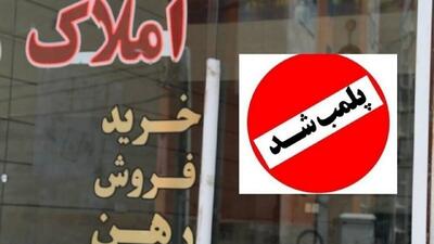پلمب چهار بنگاه املاک متخلف در زاهدان