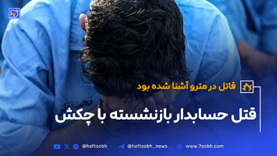 قتل حسابدار بازنشسته با چکش؛ قاتل در مترو آشنا شده بود