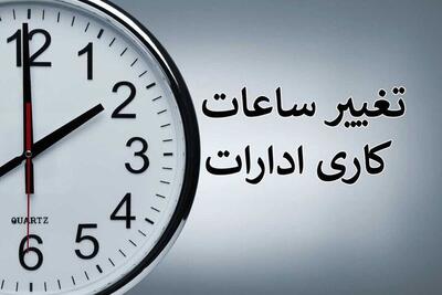 ساعات کار ادارات چهارمحال و بختیاری تا ۱۱ صبح اعلام شد