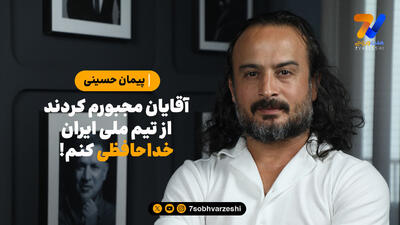 افشاگری دروازه‌بان تیم ملی: مجبور شدم از تیم ملی خداحافظی کنم