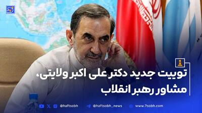 توییت جدید دکتر علی اکبر ولایتی، مشاور رهبر انقلاب