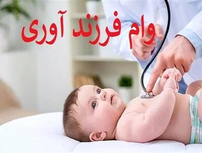 زمان دریافت منتظران وام فرزند آوری مشخص شد؟
